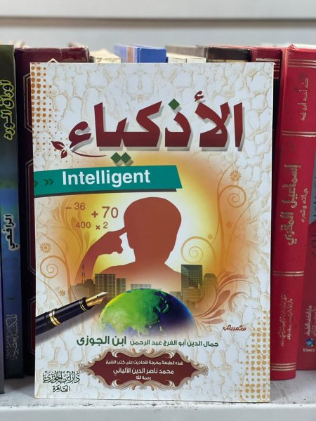 الاذكياء